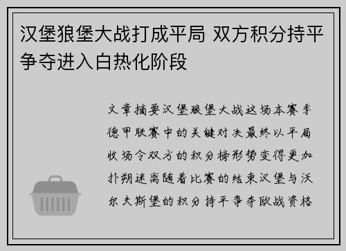 汉堡狼堡大战打成平局 双方积分持平争夺进入白热化阶段
