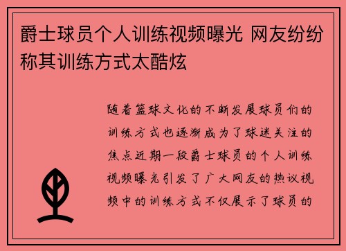 爵士球员个人训练视频曝光 网友纷纷称其训练方式太酷炫