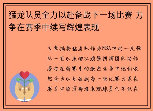 猛龙队员全力以赴备战下一场比赛 力争在赛季中续写辉煌表现