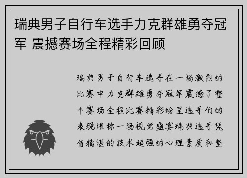 瑞典男子自行车选手力克群雄勇夺冠军 震撼赛场全程精彩回顾