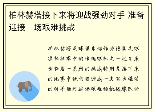 柏林赫塔接下来将迎战强劲对手 准备迎接一场艰难挑战