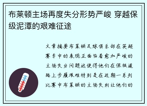 布莱顿主场再度失分形势严峻 穿越保级泥潭的艰难征途