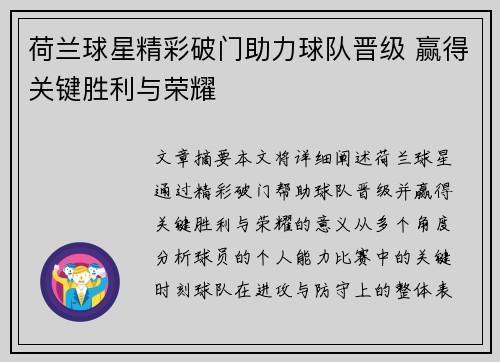 荷兰球星精彩破门助力球队晋级 赢得关键胜利与荣耀