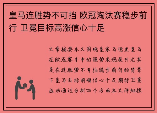 皇马连胜势不可挡 欧冠淘汰赛稳步前行 卫冕目标高涨信心十足