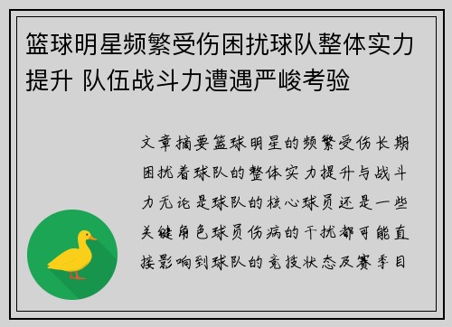 篮球明星频繁受伤困扰球队整体实力提升 队伍战斗力遭遇严峻考验