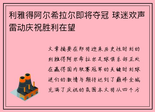 利雅得阿尔希拉尔即将夺冠 球迷欢声雷动庆祝胜利在望