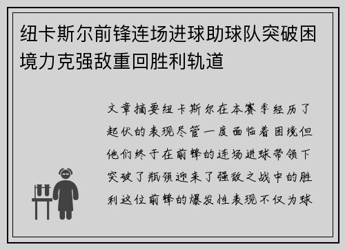 纽卡斯尔前锋连场进球助球队突破困境力克强敌重回胜利轨道