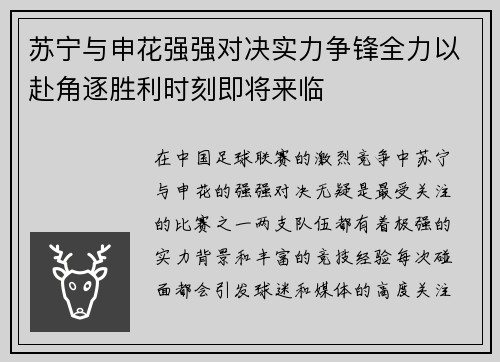 苏宁与申花强强对决实力争锋全力以赴角逐胜利时刻即将来临