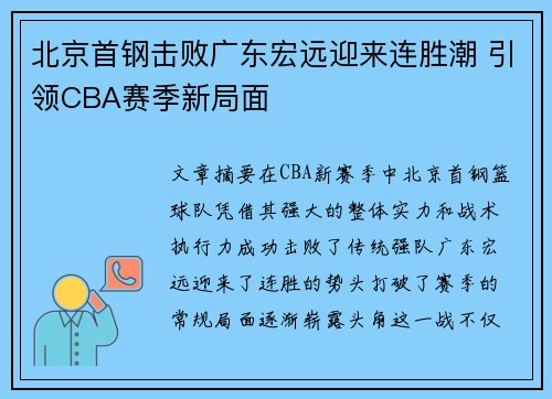 北京首钢击败广东宏远迎来连胜潮 引领CBA赛季新局面