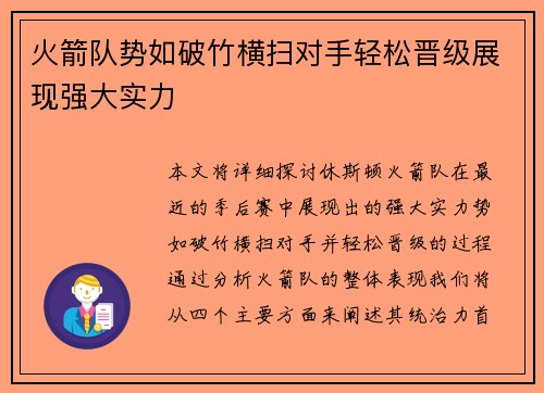 火箭队势如破竹横扫对手轻松晋级展现强大实力