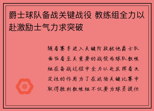 爵士球队备战关键战役 教练组全力以赴激励士气力求突破