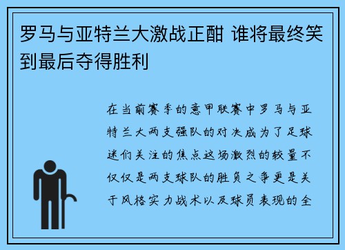 罗马与亚特兰大激战正酣 谁将最终笑到最后夺得胜利
