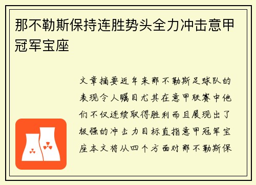 那不勒斯保持连胜势头全力冲击意甲冠军宝座