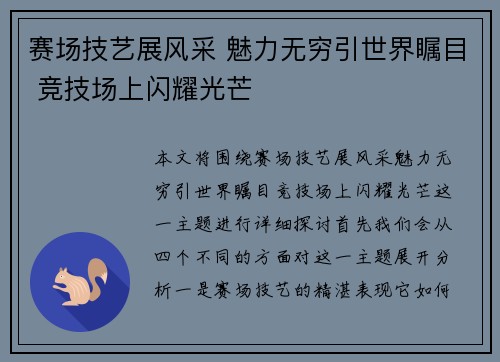 赛场技艺展风采 魅力无穷引世界瞩目 竞技场上闪耀光芒