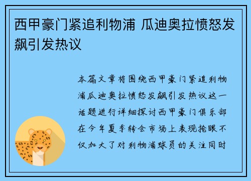 西甲豪门紧追利物浦 瓜迪奥拉愤怒发飙引发热议