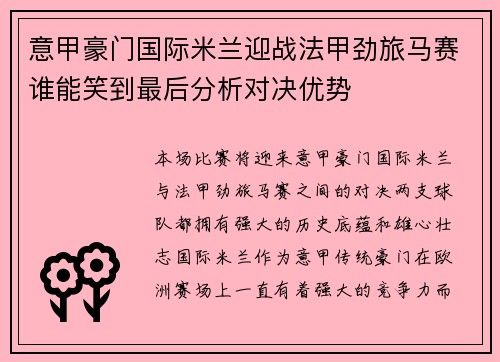 意甲豪门国际米兰迎战法甲劲旅马赛谁能笑到最后分析对决优势