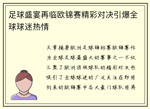足球盛宴再临欧锦赛精彩对决引爆全球球迷热情