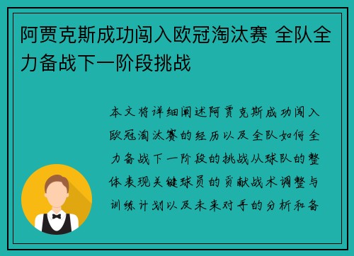 阿贾克斯成功闯入欧冠淘汰赛 全队全力备战下一阶段挑战