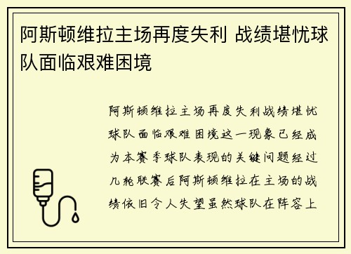 阿斯顿维拉主场再度失利 战绩堪忧球队面临艰难困境