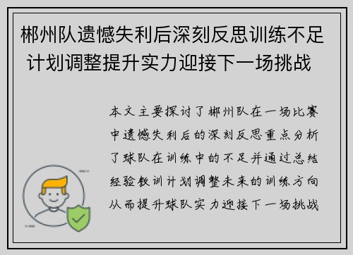 郴州队遗憾失利后深刻反思训练不足 计划调整提升实力迎接下一场挑战