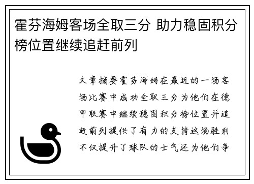 霍芬海姆客场全取三分 助力稳固积分榜位置继续追赶前列