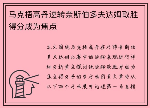 马克梧高丹逆转奈斯伯多夫达姆取胜得分成为焦点