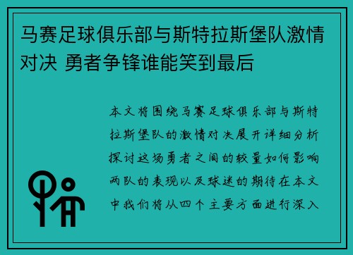马赛足球俱乐部与斯特拉斯堡队激情对决 勇者争锋谁能笑到最后