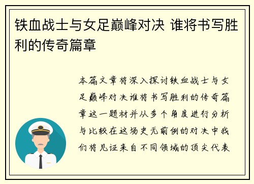 铁血战士与女足巅峰对决 谁将书写胜利的传奇篇章