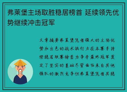 弗莱堡主场取胜稳居榜首 延续领先优势继续冲击冠军
