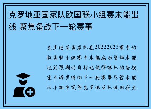 克罗地亚国家队欧国联小组赛未能出线 聚焦备战下一轮赛事