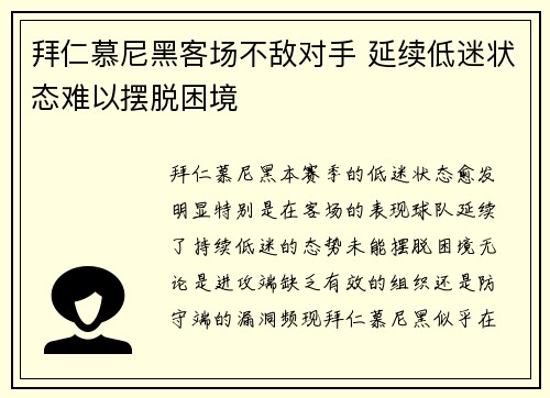 拜仁慕尼黑客场不敌对手 延续低迷状态难以摆脱困境