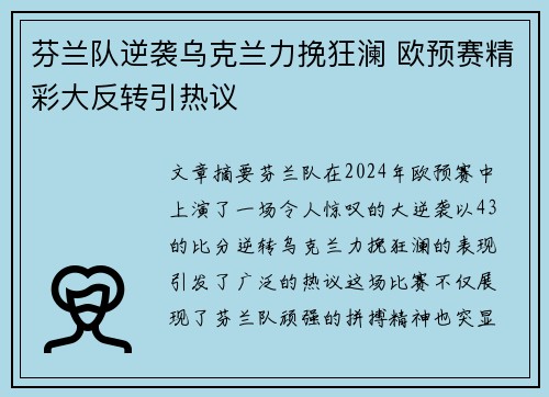 芬兰队逆袭乌克兰力挽狂澜 欧预赛精彩大反转引热议