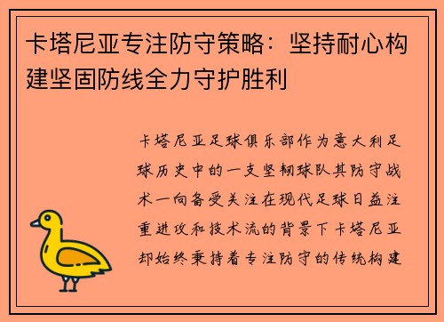 卡塔尼亚专注防守策略：坚持耐心构建坚固防线全力守护胜利