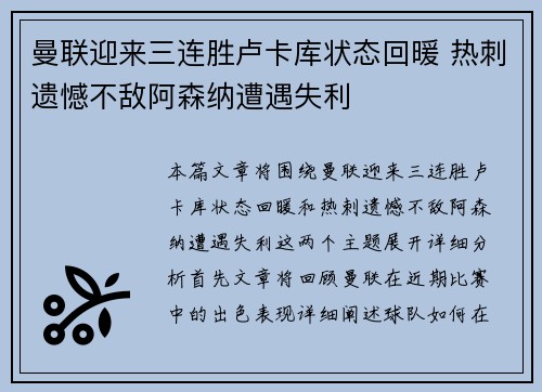 曼联迎来三连胜卢卡库状态回暖 热刺遗憾不敌阿森纳遭遇失利