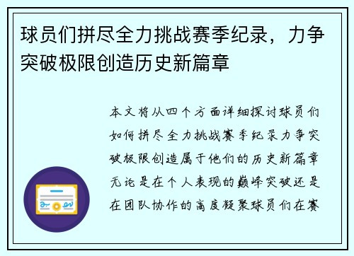 球员们拼尽全力挑战赛季纪录，力争突破极限创造历史新篇章