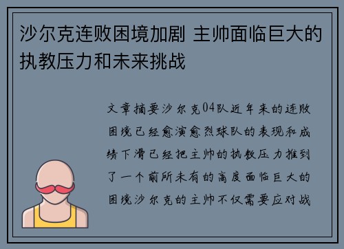 沙尔克连败困境加剧 主帅面临巨大的执教压力和未来挑战