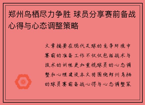 郑州鸟栖尽力争胜 球员分享赛前备战心得与心态调整策略