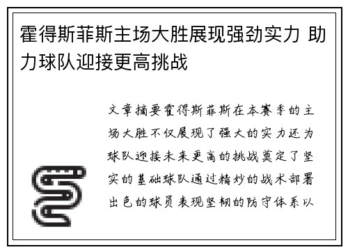 霍得斯菲斯主场大胜展现强劲实力 助力球队迎接更高挑战