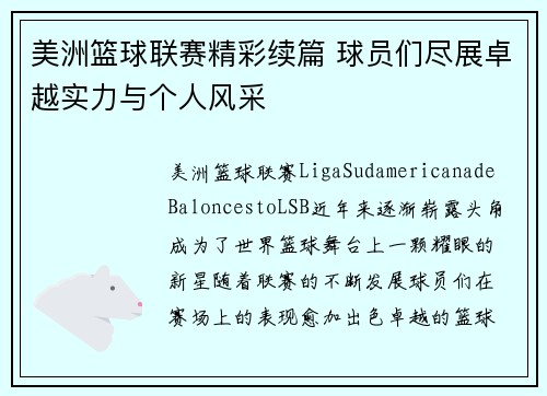 美洲篮球联赛精彩续篇 球员们尽展卓越实力与个人风采