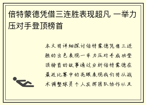 倍特蒙德凭借三连胜表现超凡 一举力压对手登顶榜首