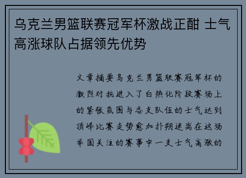 乌克兰男篮联赛冠军杯激战正酣 士气高涨球队占据领先优势