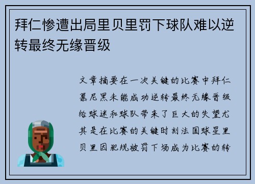 拜仁惨遭出局里贝里罚下球队难以逆转最终无缘晋级