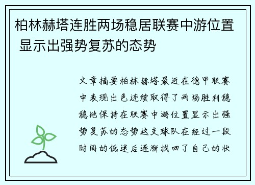 柏林赫塔连胜两场稳居联赛中游位置 显示出强势复苏的态势