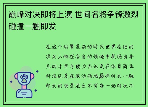 巅峰对决即将上演 世间名将争锋激烈碰撞一触即发