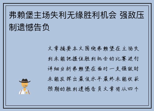 弗赖堡主场失利无缘胜利机会 强敌压制遗憾告负