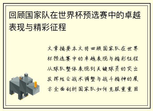 回顾国家队在世界杯预选赛中的卓越表现与精彩征程