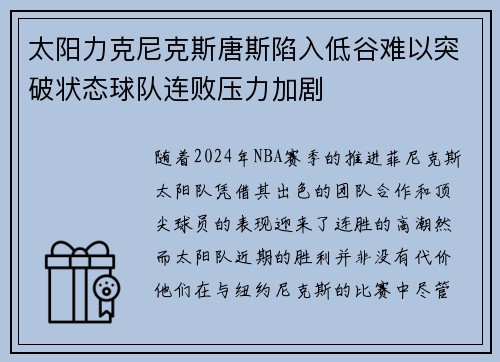 太阳力克尼克斯唐斯陷入低谷难以突破状态球队连败压力加剧