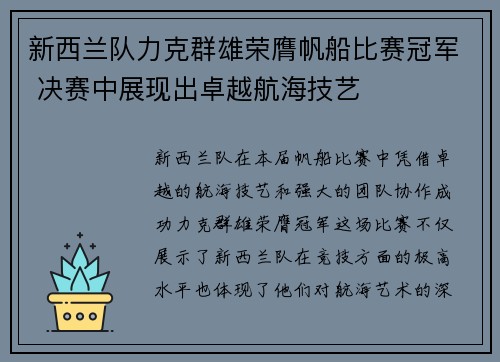 新西兰队力克群雄荣膺帆船比赛冠军 决赛中展现出卓越航海技艺