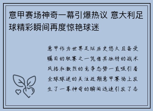 意甲赛场神奇一幕引爆热议 意大利足球精彩瞬间再度惊艳球迷