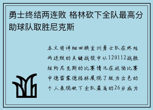 勇士终结两连败 格林砍下全队最高分助球队取胜尼克斯